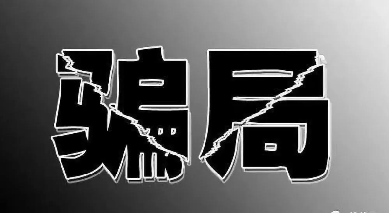 勾結(jié)代理無單放貨，利用海關(guān)政策的漏洞.....解析海外騙子的8大行騙套路！